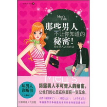 那些男人不让你知道的秘密