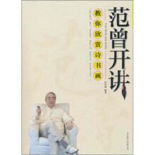 教你欣赏诗书画：范曾开讲