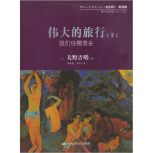 伟大的旅行（下）：我们往哪里去