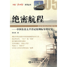 绝密航程