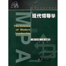 新世纪公共管理教程：现代领导学