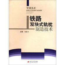 铁路双块式轨枕制造技术