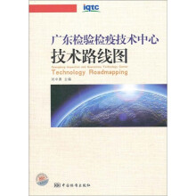 广东检验检疫技术中心技术路线图