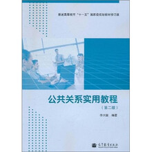 公共关系实用教程（第2版）