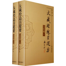 大藏经总目提要：文史藏（全2册）