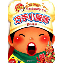 巧手小厨师：巴西烧烤