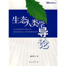 生态人类学导论