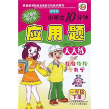 小学生10分钟应用题:1年级(下)(新课标)(海淀最新修订版)