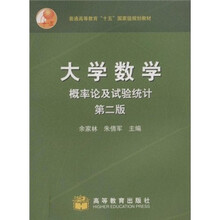 普通高等教育“十五”国家级规划教材·大学数学：概率论及试验统计（第2版）