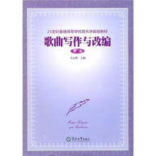 21世纪普通高等学校音乐学规划教材:歌曲写作与改编(第2版)