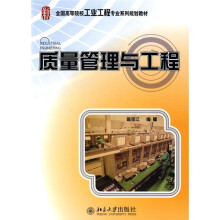 全国高等院校工业工程专业系列规划教材:质量管理与工程