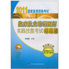 2011-临床助理医师实践技能考试站站通-国家医师资格考试