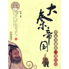 大秦帝国：铁血铸就的一统江山