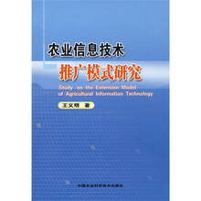 农业信息技术推广模式研究