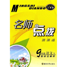 名师点拨课课通:9年级语文(下)(教材全解析)(配新课标人教版)