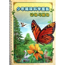 少年趣味科学图鉴：动物与植物