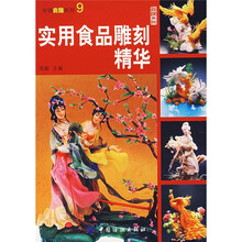 尚锦食雕系列：实用食品雕刻精华