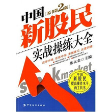 中国新股民实战操练大全（原书第2版）