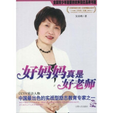 好妈妈真是好老师