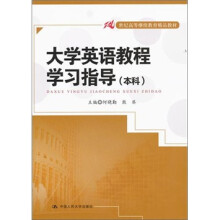 21世纪高等继续教育精品教材:大学英语教程学习指导(本科)
