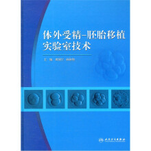 体外受精-胚胎移植实验室技术