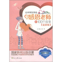 感恩书系（中学部分）：让中学生学会感恩老师的100个故事（最新版）