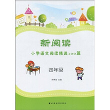 新阅读小学语文阅读精选100篇：4年级