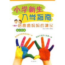 小学新生入学指南:给爸爸妈妈的建议