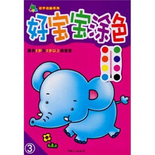 青苹果动手动脑系列1：好宝宝涂色3