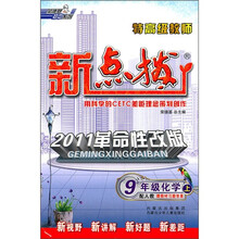 特高级教师新点拨：9年级化学（上）（配人教）（2011革命性改版）