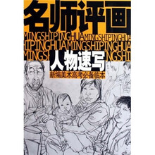 新编美术高考必备临本：名师评画（人物速写）