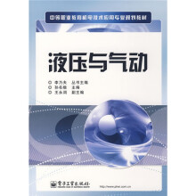 中等职业教育机电技术应用专业规划教材·中等职业教育机电技术应用专业规划教材：液压与气动
