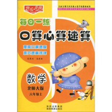 快乐升级·每日一练口算心算速算:数学(北师大版)(6年级上)