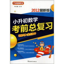方洲新概念·小升初数学考前总复习(2012最新版)