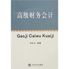 高级财务会计