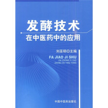 发酵技术：在中医药中的应用