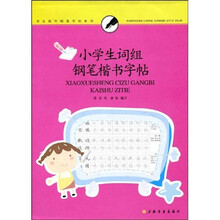 学生临写钢笔字帖系列：小学生词组钢笔楷书字帖