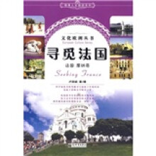 寻觅法国