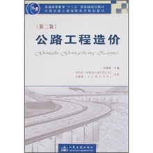 普通高等教育“十一五”国家级规划教材·全国交通土建高职高专规划教材:公路工程造价(第2版)