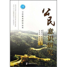公民意识研究