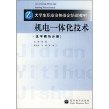 大学生职业资格鉴定培训教材:机电一体化技术(选考模块分册)