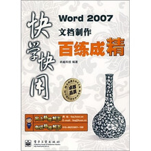 快学快用:Word 2007文档制作百练成精(附1张光盘)