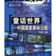 童话世界：中国国家森林公园