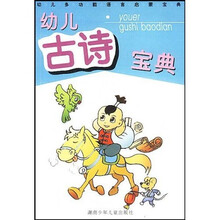 幼儿古诗宝典：幼儿多功能语言启蒙宝典