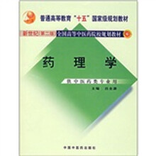 药理学（供中医药类专业用）/新世纪全国高等中医药院校规划教材