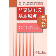 马克思主义基本原理辅助教材