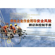 供电企业作业现场安全风险辨识和控制手册