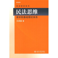 民法思维：请求权基础理论体系（最新版）