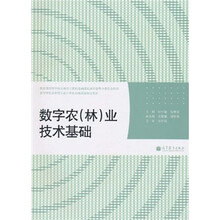 数字农（林）业技术基础