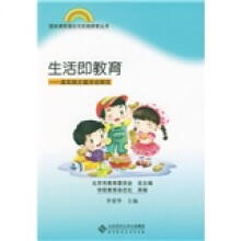 园本课程理论与实践探索丛书:生活即教育(真实践主题活动探究)